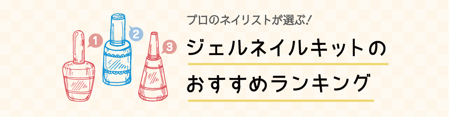 プロのネイリストが選ぶ！ジェルネイルキットのおすすめランキング