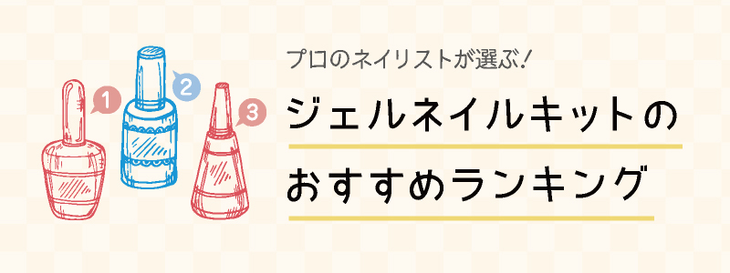 ジェルネイルキットのおすすめランキング