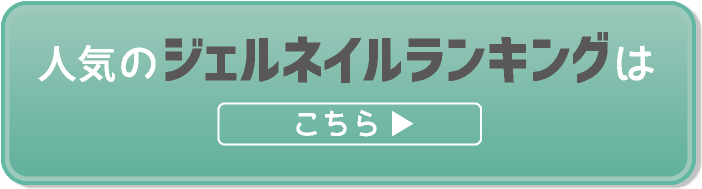 人気のジェルネイルランキングはこちら